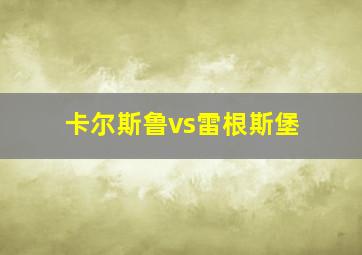 卡尔斯鲁vs雷根斯堡