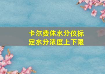 卡尔费休水分仪标定水分浓度上下限