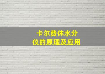 卡尔费休水分仪的原理及应用