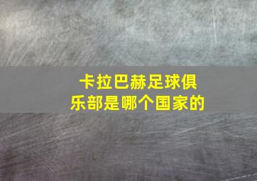 卡拉巴赫足球俱乐部是哪个国家的