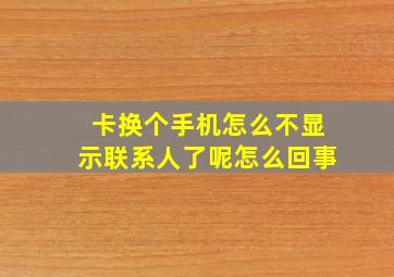 卡换个手机怎么不显示联系人了呢怎么回事