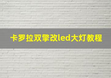 卡罗拉双擎改led大灯教程