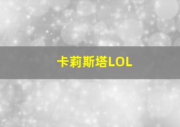 卡莉斯塔LOL