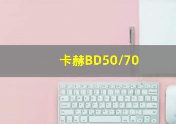 卡赫BD50/70