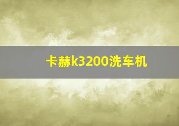 卡赫k3200洗车机