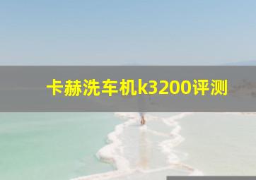 卡赫洗车机k3200评测