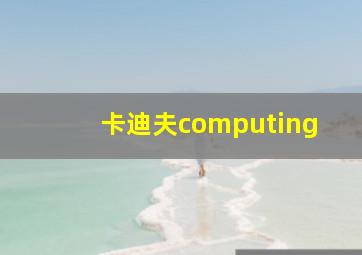 卡迪夫computing