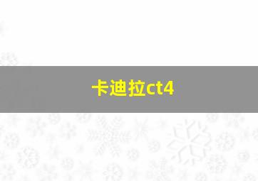 卡迪拉ct4