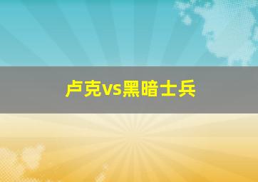 卢克vs黑暗士兵