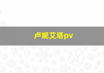 卢妮艾塔pv