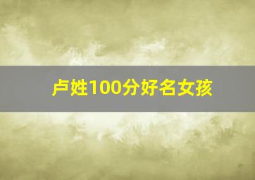 卢姓100分好名女孩