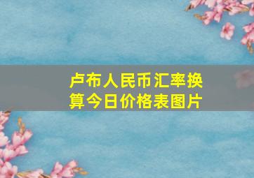 卢布人民币汇率换算今日价格表图片