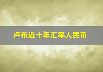 卢布近十年汇率人民币