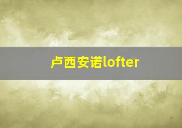 卢西安诺lofter