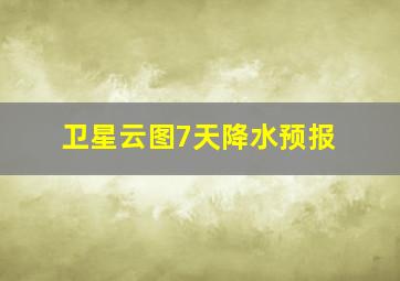 卫星云图7天降水预报