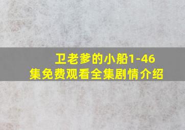 卫老爹的小船1-46集免费观看全集剧情介绍