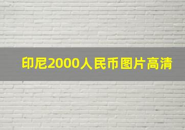 印尼2000人民币图片高清