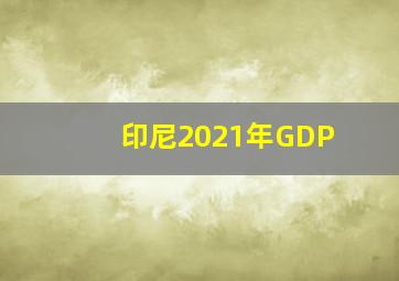 印尼2021年GDP