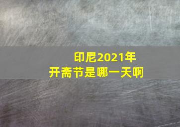 印尼2021年开斋节是哪一天啊