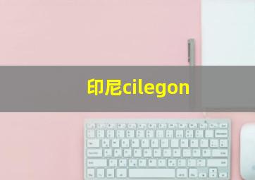 印尼cilegon