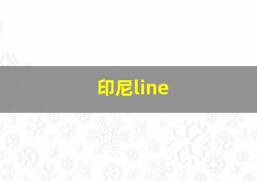 印尼line