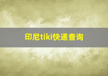 印尼tiki快递查询