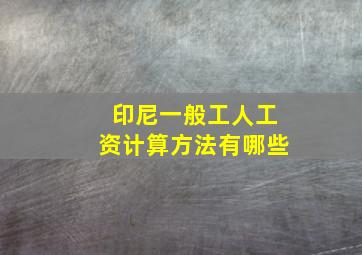 印尼一般工人工资计算方法有哪些