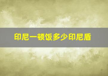 印尼一顿饭多少印尼盾