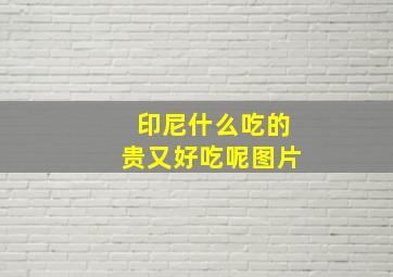 印尼什么吃的贵又好吃呢图片