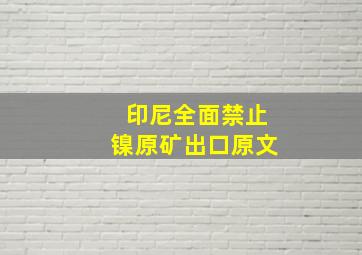 印尼全面禁止镍原矿出口原文