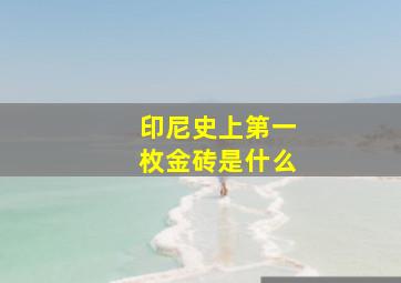 印尼史上第一枚金砖是什么