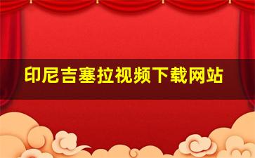 印尼吉塞拉视频下载网站