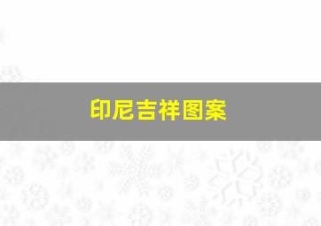 印尼吉祥图案