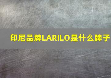 印尼品牌LARILO是什么牌子