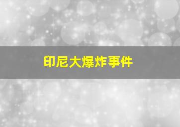 印尼大爆炸事件