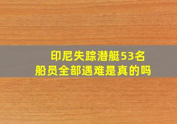 印尼失踪潜艇53名船员全部遇难是真的吗