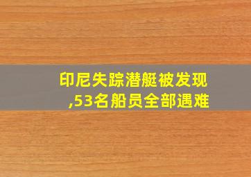 印尼失踪潜艇被发现,53名船员全部遇难