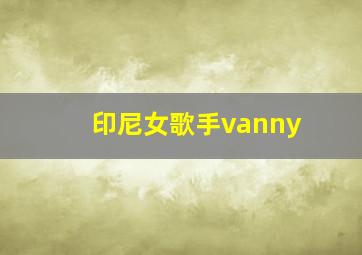 印尼女歌手vanny