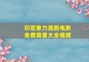 印尼拳力逃脱电影免费观看大全视频