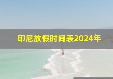 印尼放假时间表2024年