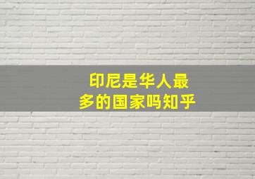 印尼是华人最多的国家吗知乎