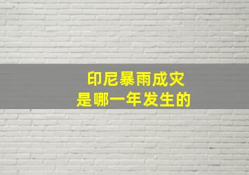 印尼暴雨成灾是哪一年发生的