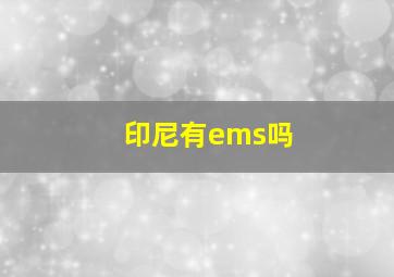 印尼有ems吗