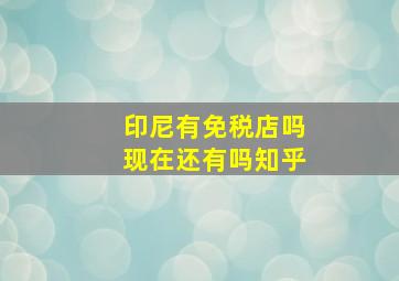 印尼有免税店吗现在还有吗知乎