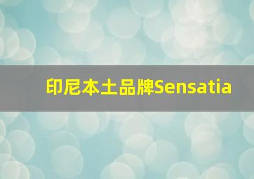 印尼本土品牌Sensatia