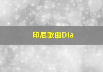 印尼歌曲Dia