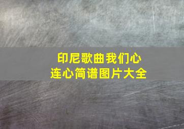 印尼歌曲我们心连心简谱图片大全