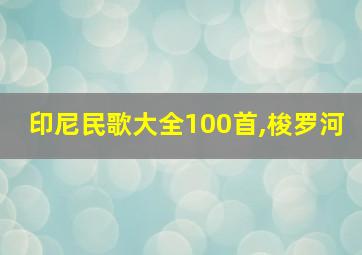 印尼民歌大全100首,梭罗河