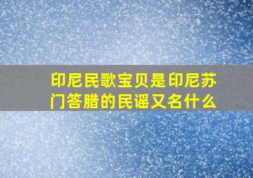 印尼民歌宝贝是印尼苏门答腊的民谣又名什么