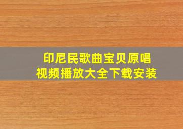 印尼民歌曲宝贝原唱视频播放大全下载安装